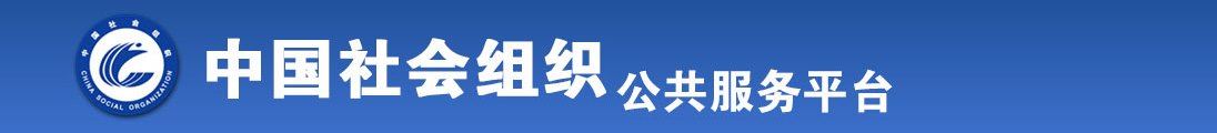 日日本老女人的大肥逼全国社会组织信息查询